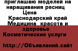 приглашаю моделей на наращивания ресниц › Цена ­ 500 - Краснодарский край Медицина, красота и здоровье » Косметические услуги   